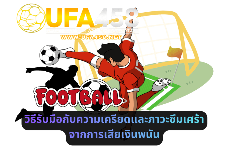 วิธีรับมือกับความเครียดและภาวะซึมเศร้าจากการเสียเงินพนัน