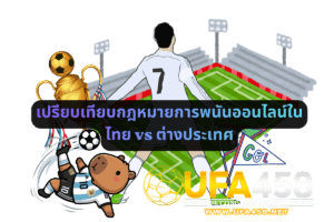 เปรียบเทียบกฎหมายการพนันออนไลน์ในไทย vs ต่างประเทศ