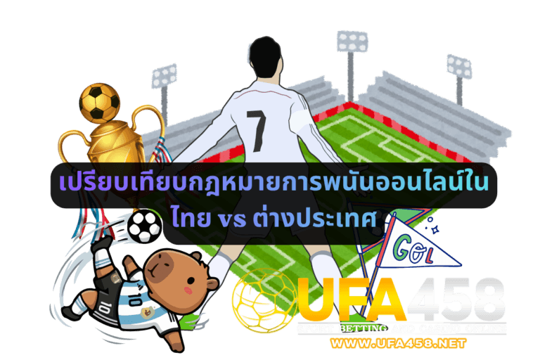 เปรียบเทียบกฎหมายการพนันออนไลน์ในไทย vs ต่างประเทศ